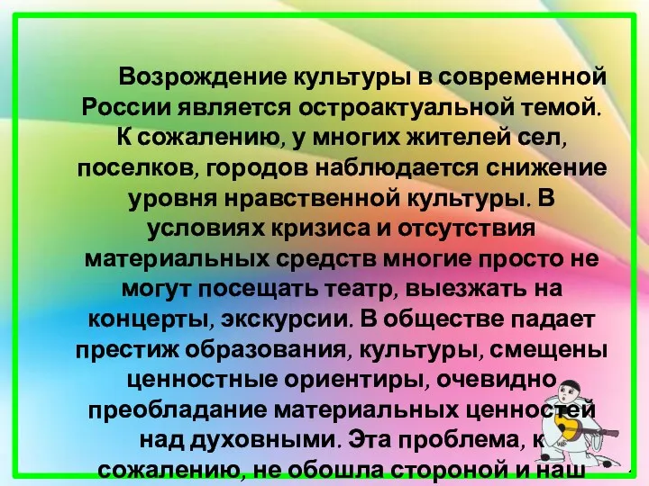 Возрождение культуры в современной России является остроактуальной темой. К сожалению,