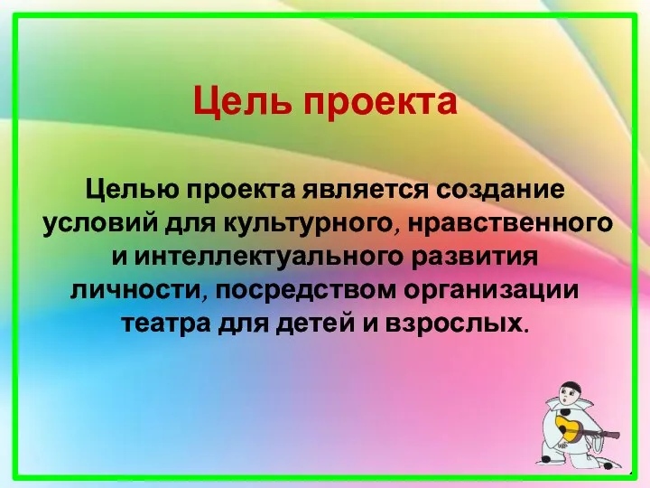 Цель проекта Целью проекта является создание условий для культурного, нравственного