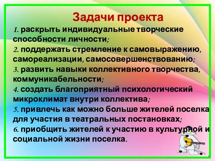 Задачи проекта 1. раскрыть индивидуальные творческие способности личности; 2. поддержать