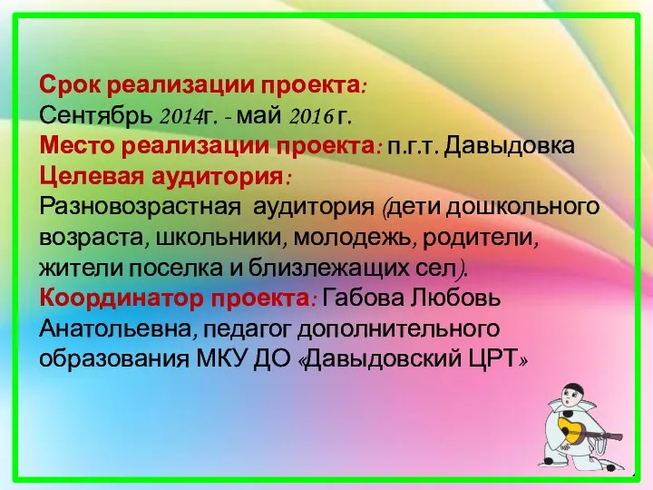 Срок реализации проекта: Сентябрь 2014г. - май 2016 г. Место