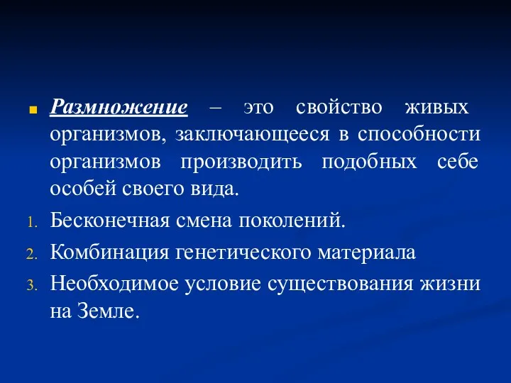 Размножение – это свойство живых организмов, заключающееся в способности организмов