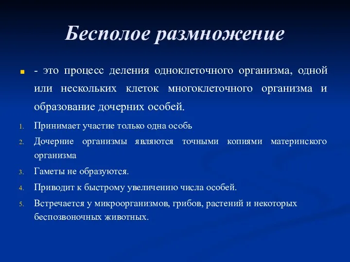 Бесполое размножение - это процесс деления одноклеточного организма, одной или