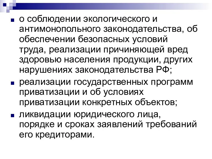 о соблюдении экологического и антимонопольного законодательства, об обеспечении безопасных условий