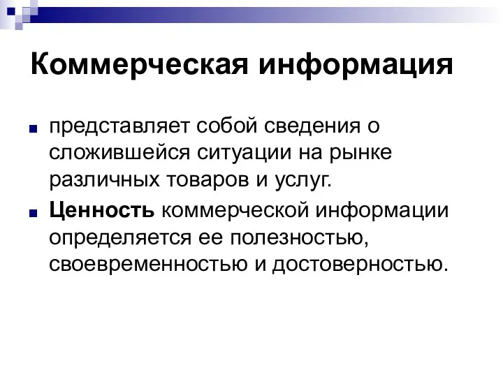 Коммерческая информация представляет собой сведения о сложившейся ситуации на рынке