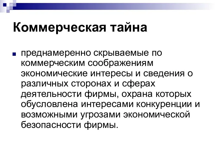 Коммерческая тайна преднамеренно скрываемые по коммерческим соображениям экономические интересы и