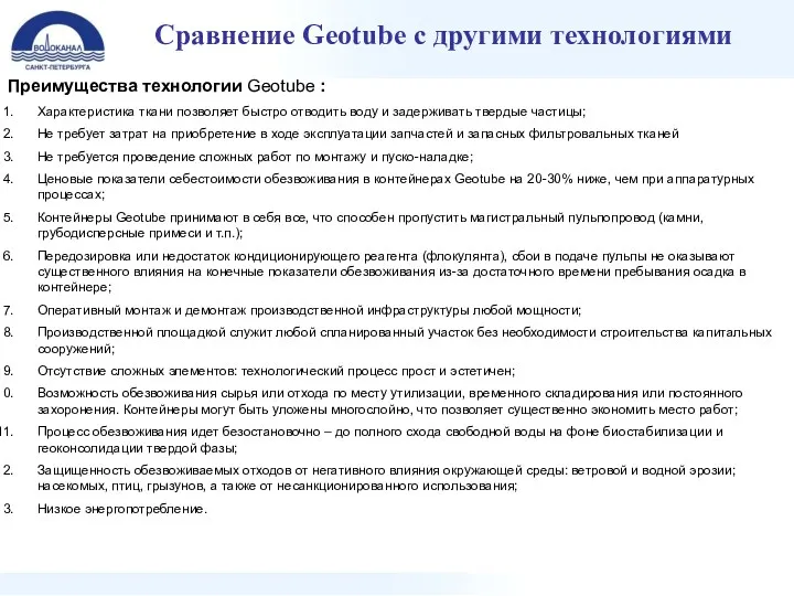 Сравнение Geotube с другими технологиями Преимущества технологии Geotube : Характеристика