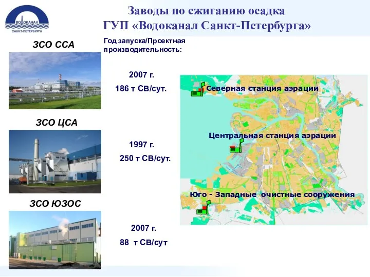 Заводы по сжиганию осадка ГУП «Водоканал Санкт-Петербурга» ЗСО ЦСА ЗСО