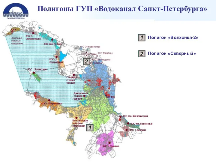 Полигоны ГУП «Водоканал Санкт-Петербурга» Полигон «Волхонка-2» Полигон «Северный»