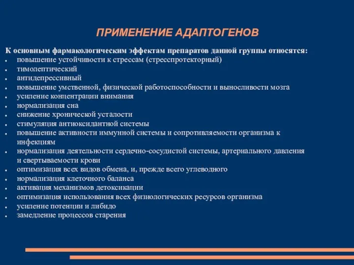 ПРИМЕНЕНИЕ АДАПТОГЕНОВ К основным фармакологическим эффектам препаратов данной группы относятся: