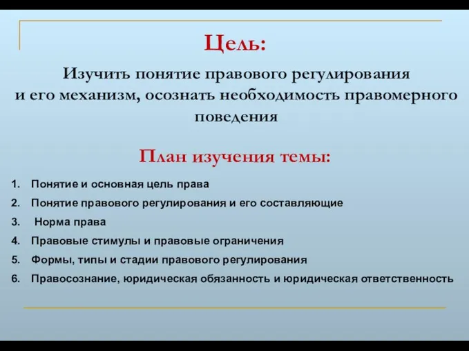 Цель: Изучить понятие правового регулирования и его механизм, осознать необходимость