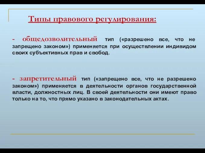 - общедозволительный тип («разрешено все, что не запрещено законом») применяется