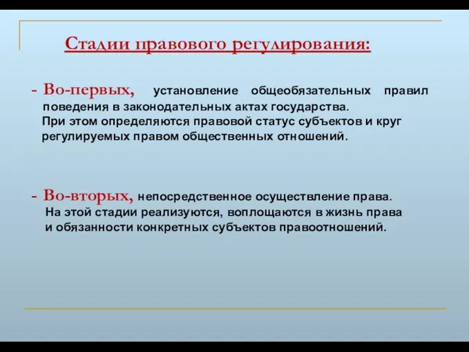 Во-первых, установление общеобязательных правил поведения в законодательных актах государства. При