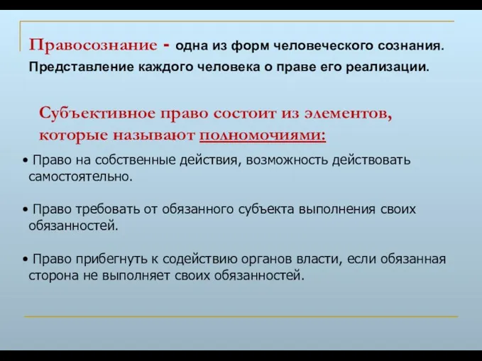 Правосознание - одна из форм человеческого сознания. Представление каждого человека