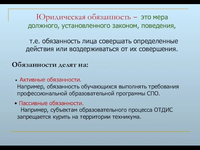 Юридическая обязанность – это мера должного, установленного законом, поведения, т.е.