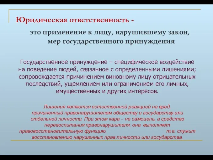 Юридическая ответственность - это применение к лицу, нарушившему закон, мер