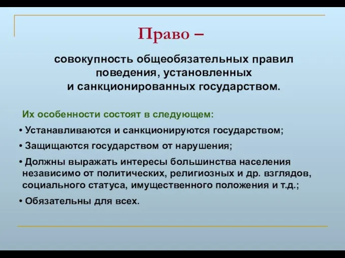 Право – совокупность общеобязательных правил поведения, установленных и санкционированных государством.