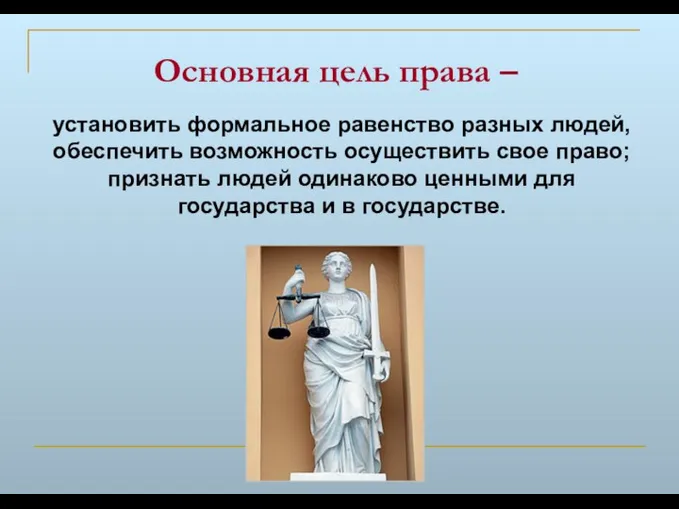 установить формальное равенство разных людей, обеспечить возможность осуществить свое право;