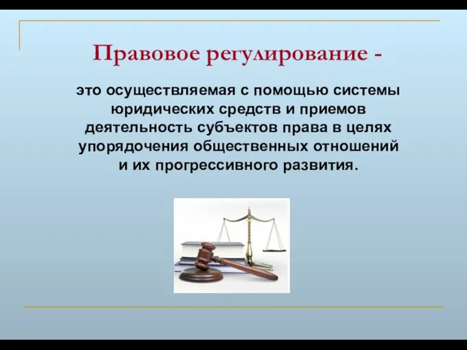 Правовое регулирование - это осуществляемая с помощью системы юридических средств