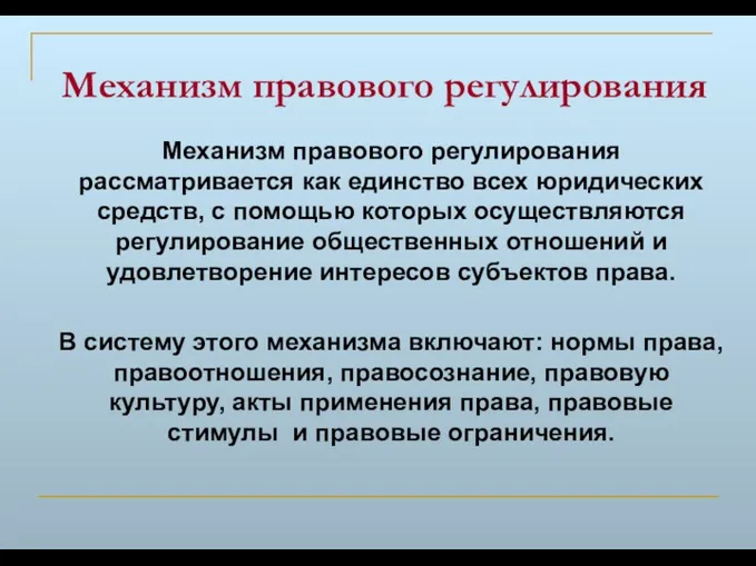 Механизм правового регулирования Механизм правового регулирования рассматривается как единство всех