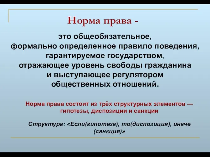 Норма права - это общеобязательное, формально определенное правило поведения, гарантируемое