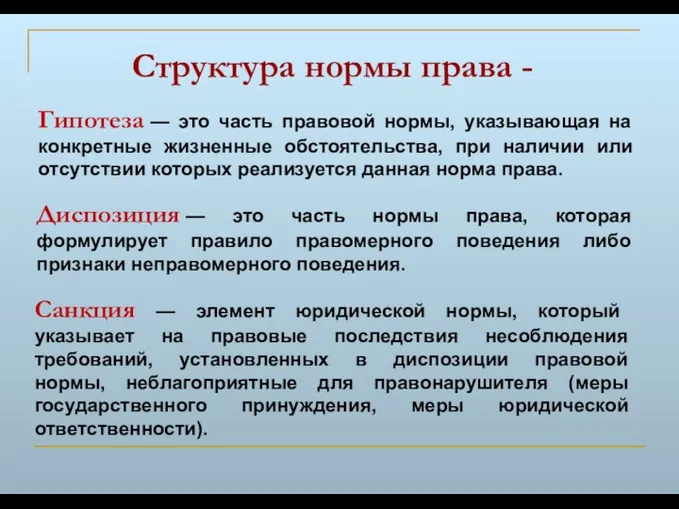 Структура нормы права - Гипотеза — это часть правовой нормы,