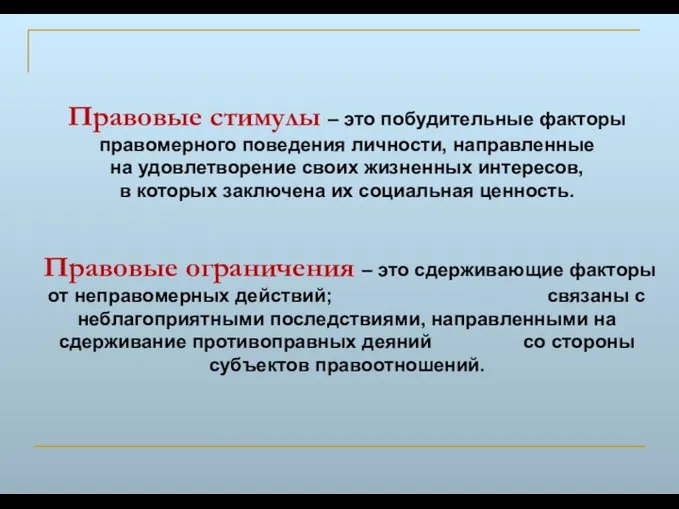 Правовые стимулы – это побудительные факторы правомерного поведения личности, направленные