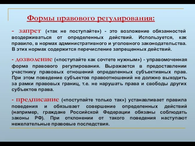 - запрет («так не поступайте») - это возложение обязанностей воздерживаться