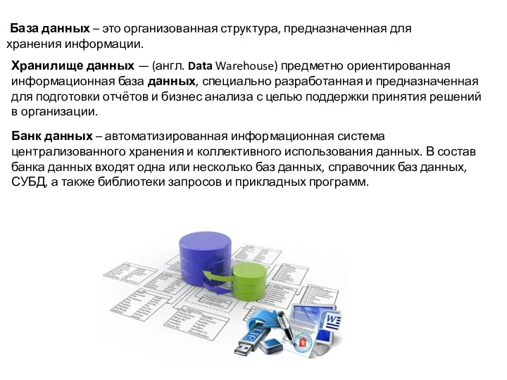 База данных – это организованная структура, предназначенная для хранения информации. Хранилище данных —