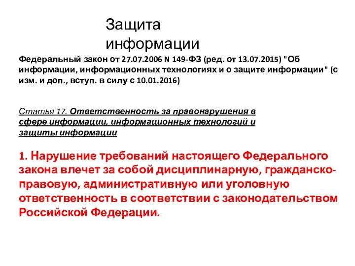 Защита информации Федеральный закон от 27.07.2006 N 149-ФЗ (ред. от 13.07.2015) "Об информации,