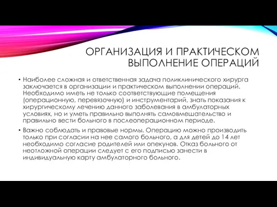 ОРГАНИЗАЦИЯ И ПРАКТИЧЕСКОМ ВЫПОЛНЕНИЕ ОПЕРАЦИЙ Наиболее сложная и ответственная задача