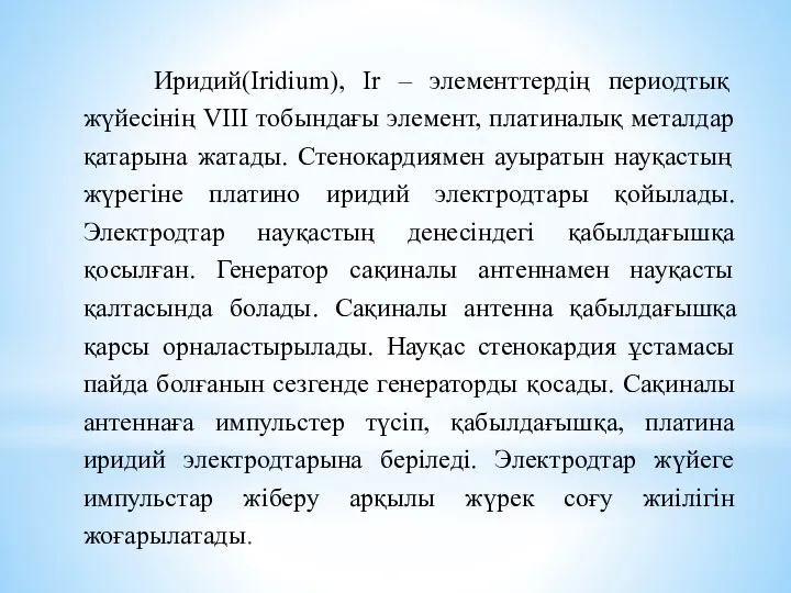 Иридий(Іrіdіum), Іr – элементтердің периодтық жүйесінің VІІІ тобындағы элемент, платиналық