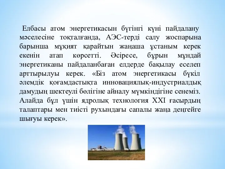 Елбасы атом энергетикасын бүгінгі күні пайдалану мәселесіне тоқталғанда, АЭС-терді салу