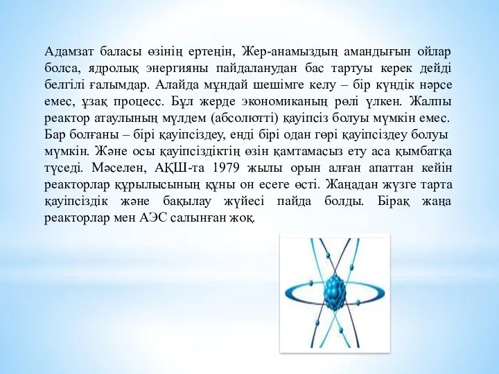 Адамзат баласы өзінің ертеңін, Жер-анамыздың амандығын ойлар болса, ядролық энергияны