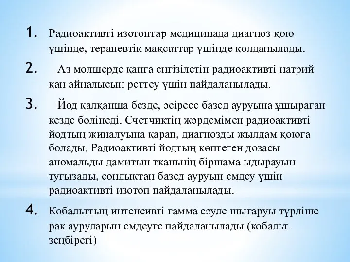 Радиоактивті изотоптар медицинада диагноз қою үшінде, терапевтік мақсаттар үшінде қолданылады.