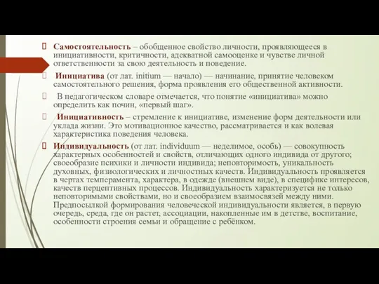 Самостоятельность – обобщенное свойство личности, проявляющееся в инициативности, критичности, адекватной