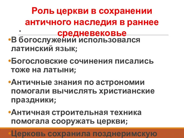 . В богослужении использовался латинский язык; Богословские сочинения писались тоже