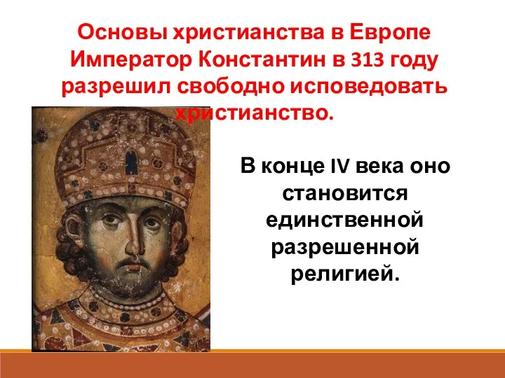 Основы христианства в Европе Император Константин в 313 году разрешил свободно исповедовать христианство.