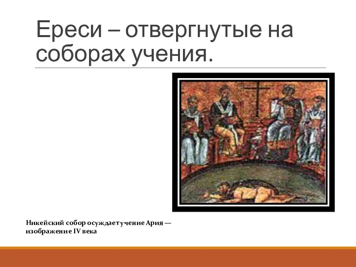 Ереси – отвергнутые на соборах учения. Никейский собор осуждает учение Ария — изображение IV века