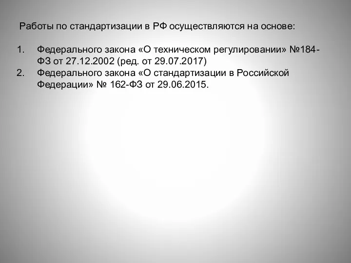 Работы по стандартизации в РФ осуществляются на основе: Федерального закона