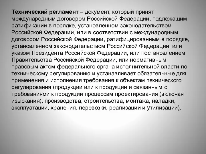 Технический регламент – документ, который принят международным договором Российской Федерации,