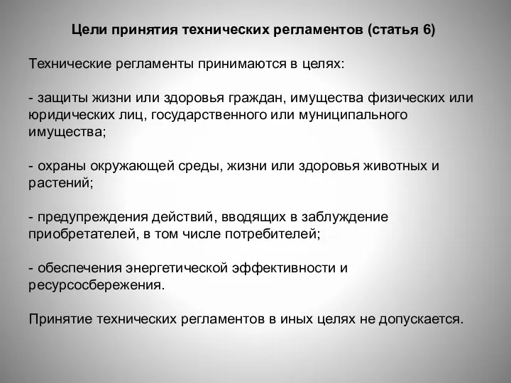 Цели принятия технических регламентов (статья 6) Технические регламенты принимаются в