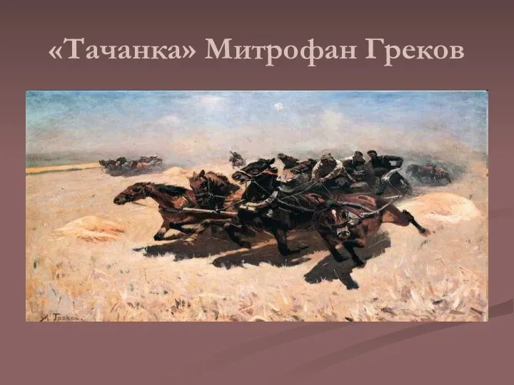 «Тачанка» Митрофан Греков