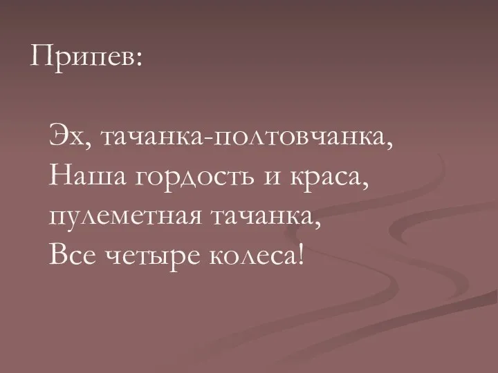 Припев: Эх, тачанка-полтовчанка, Наша гордость и краса, пулеметная тачанка, Все четыре колеса!