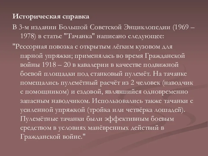 Историческая справка В 3-м издании Большой Советской Энциклопедии (1969 –