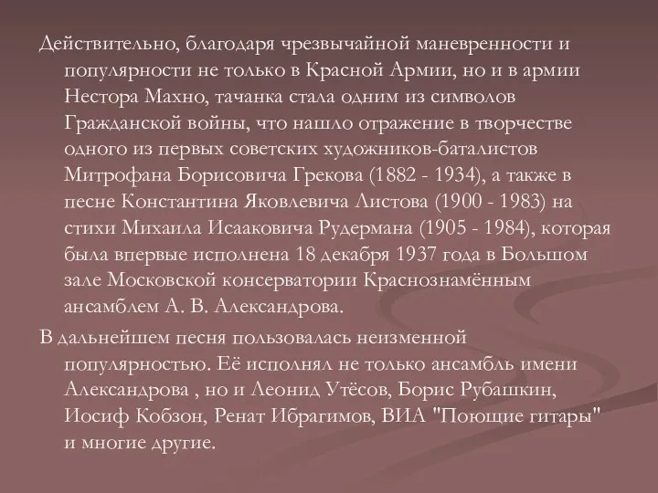 Действительно, благодаря чрезвычайной маневренности и популярности не только в Красной