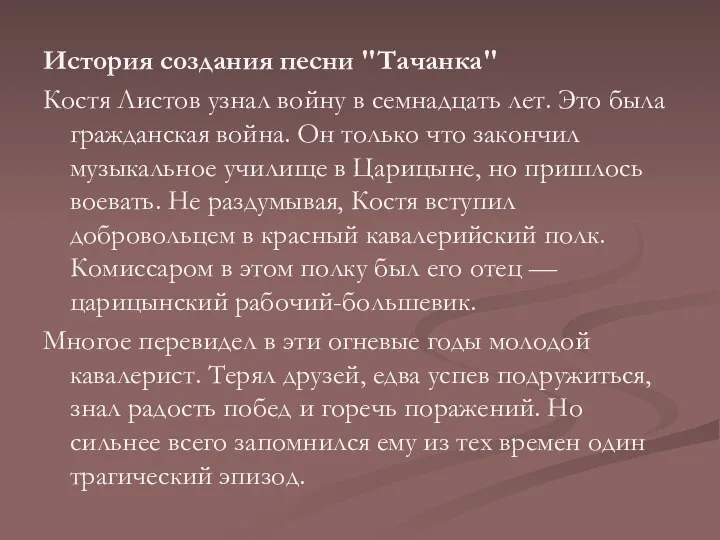 История создания песни "Тачанка" Костя Листов узнал войну в семнадцать