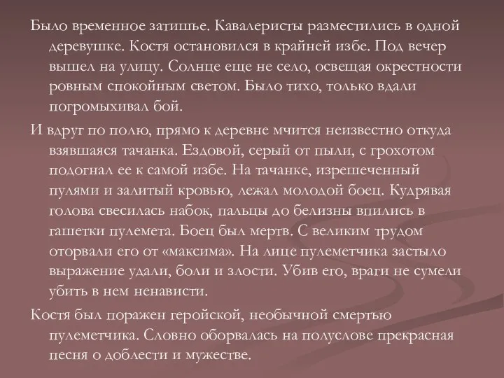 Было временное затишье. Кавалеристы разместились в одной деревушке. Костя остановился