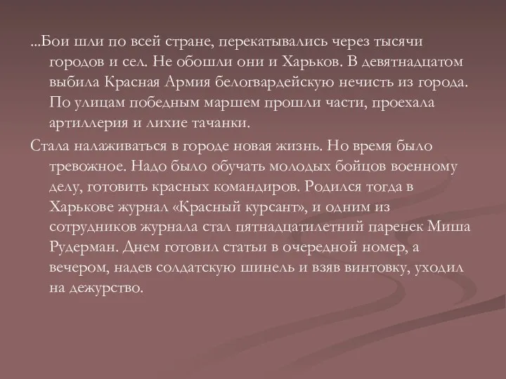 ...Бои шли по всей стране, перекатывались через тысячи городов и