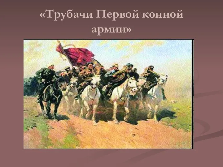 «Трубачи Первой конной армии»