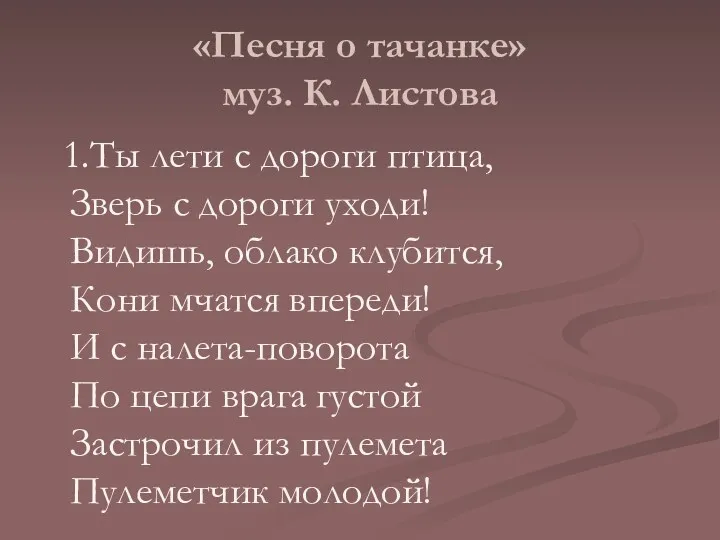 «Песня о тачанке» муз. К. Листова 1.Ты лети с дороги